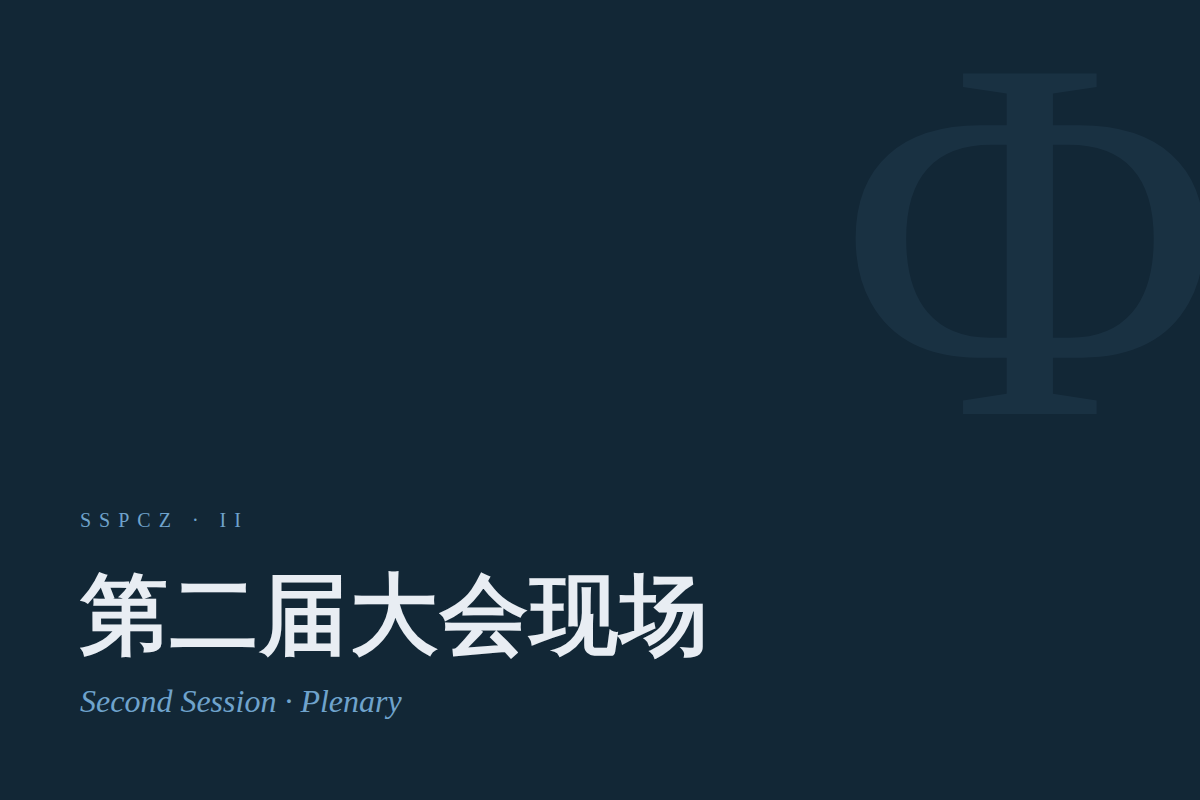 第二届浙江中学生哲学大会全体大会现场
