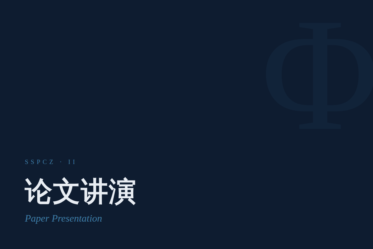 学生论文讲演与嘉宾点评