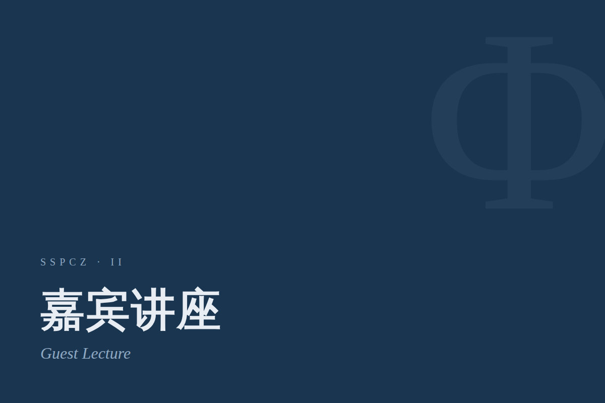 嘉宾专题讲座