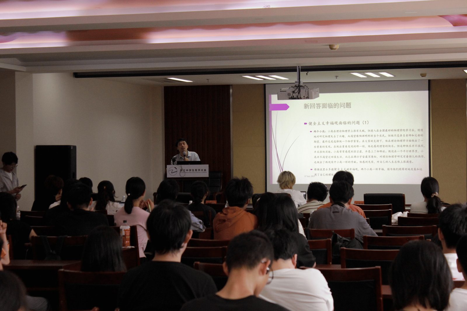 第二届大会 · 胡星铭教授专题讲座