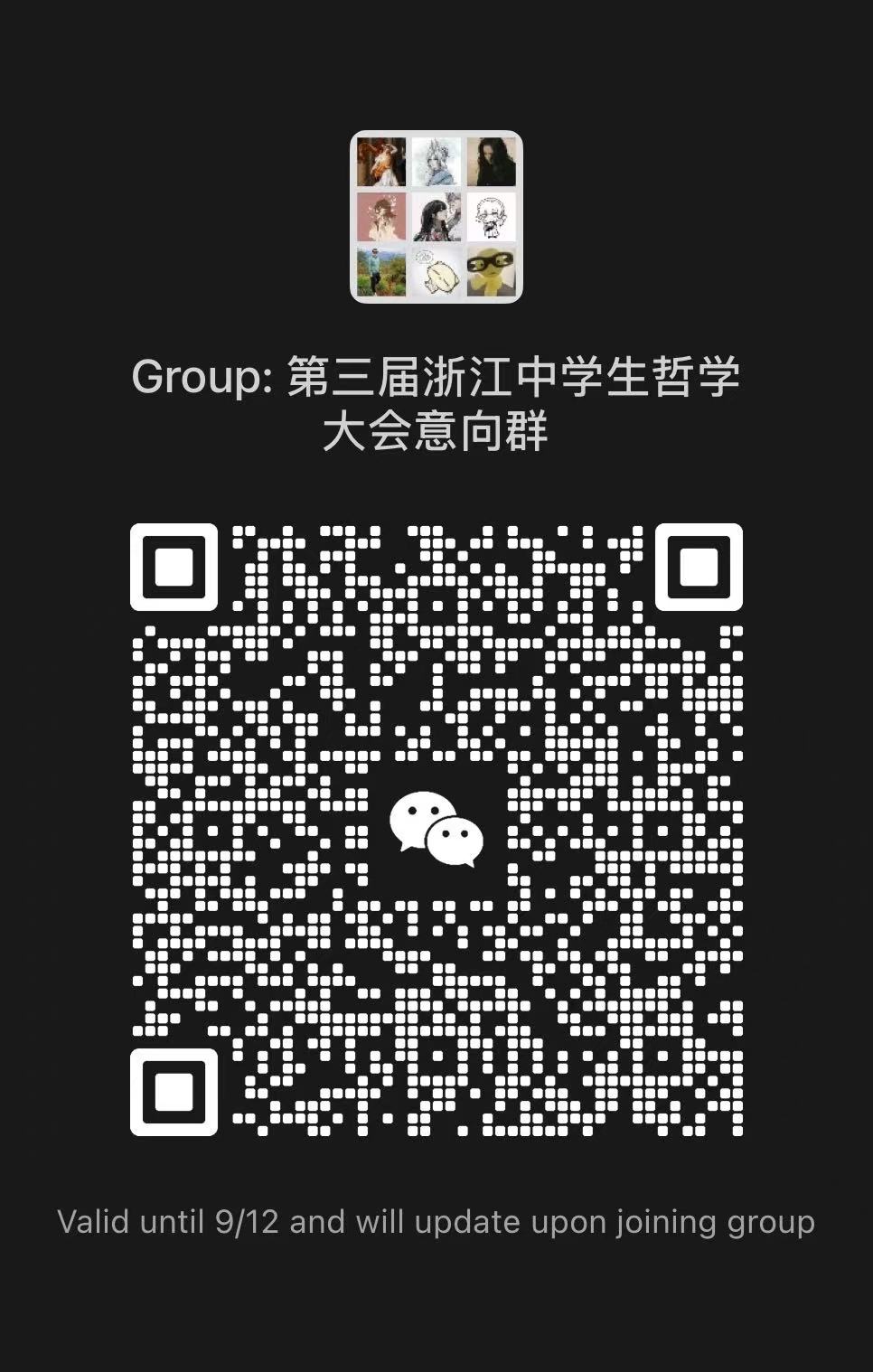 第三届浙江中学生哲学大会意向群微信二维码